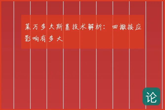 莱万多夫斯基技术解析:回撤接应影响有多大
