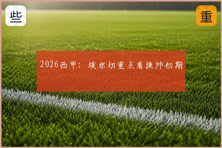 2026西甲:埃尔切重点看换帅初期