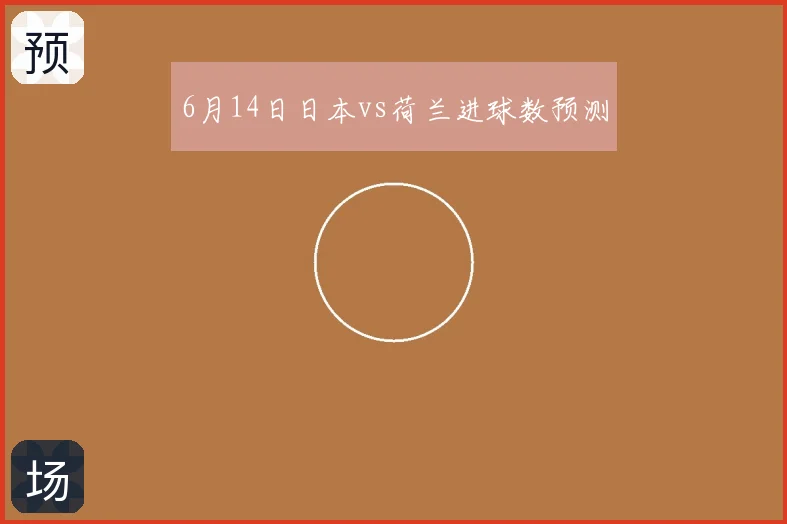 6月14日日本vs荷兰进球数预测