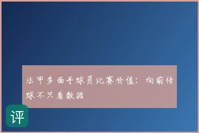 法甲多面手球员比赛价值:向前传球不只看数据