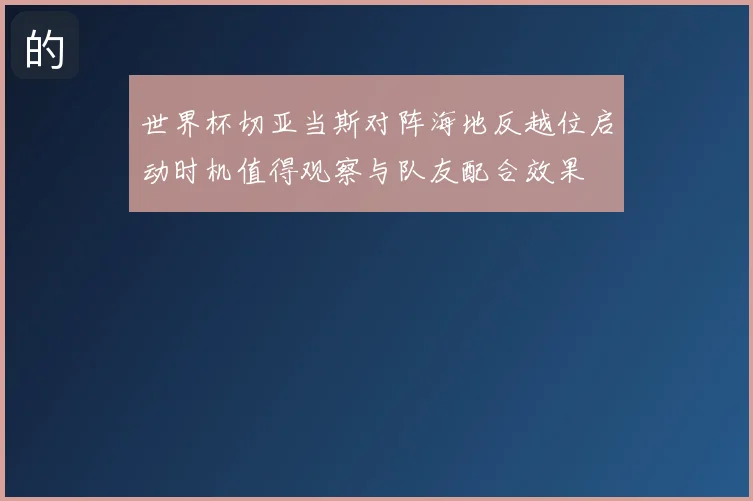 世界杯切亚当斯对阵海地反越位启动时机值得观察与队友配合效果