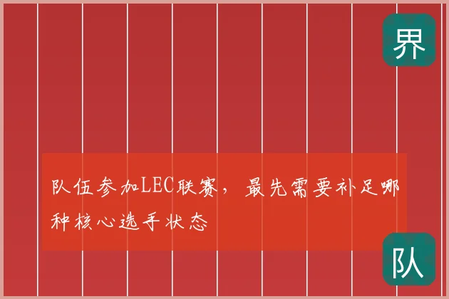 队伍参加LEC联赛，最先需要补足哪种核心选手状态